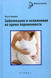 Заболевания и осложнения во время беременности